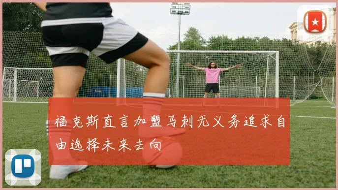 福克斯直言加盟马刺无义务追求自由选择未来去向