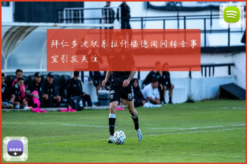 拜仁多次联系拉什福德询问转会事宜引发关注