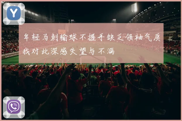 年轻马刺输球不握手缺乏领袖气质我对此深感失望与不满