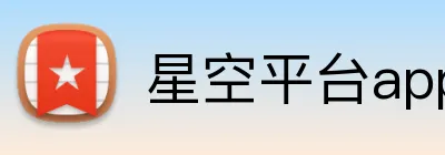 星空平台app官网 logo